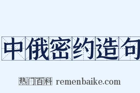 中俄密约造句是什么意思的图片